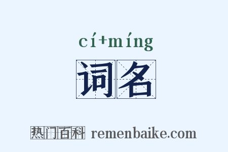 词名是什么意思的图片